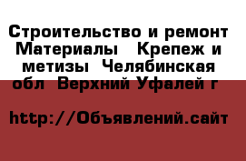 Строительство и ремонт Материалы - Крепеж и метизы. Челябинская обл.,Верхний Уфалей г.